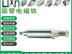 3D打印機T1540S圓管推拉電磁鐵快速制動